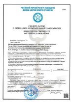 Российский Морской Регистр Судоходства Свидетельство о признании испытательной лаборатории